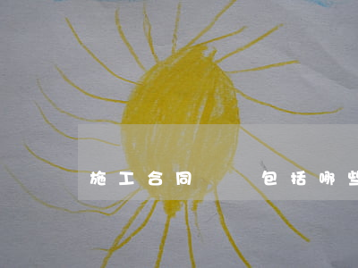 施工合同糾紛包括哪些