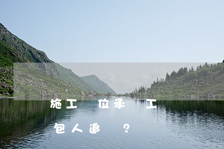 施工單位承擔工傷賠償責任后，如何向違法承包人追償？