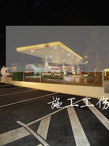 施工工伤合同纠纷如何处理
