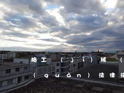 施工機(jī)械設(shè)備管理相關(guān)法律法規(guī)(施工現(xiàn)場(chǎng)臨時(shí)設(shè)施作業(yè)場(chǎng)所,安全防護(hù)設(shè)施用具和施工機(jī)械設(shè)備)