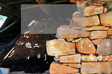 施工許可證實現(xiàn)“當日辦結(jié)”，原來這些文件/證明都取消了 ！