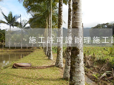施工許可證辦理(施工許可證辦理一般要多久)