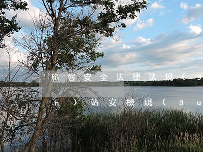 旅客安全法律法規(guī)(客運(yùn)站安檢規(guī)定)