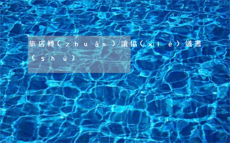 旅店轉(zhuǎn)讓協(xié)議書(shū)