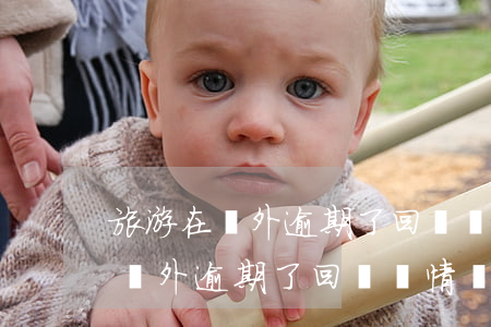 旅游在國外逾期了回來寫情況證明-旅游在國外逾期了回來寫情況證明怎么寫