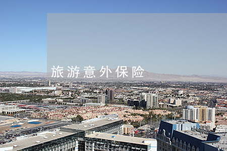 旅游意外保险