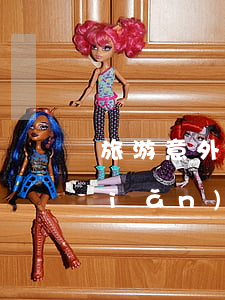 旅游意外保險(xiǎn)條款之保險(xiǎn)合同的構(gòu)成要素是什么
