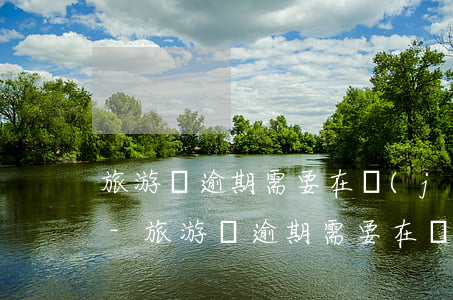 旅游簽逾期需要在機(jī)場哪里交罰款-旅游簽逾期需要在機(jī)場哪里交罰款呢