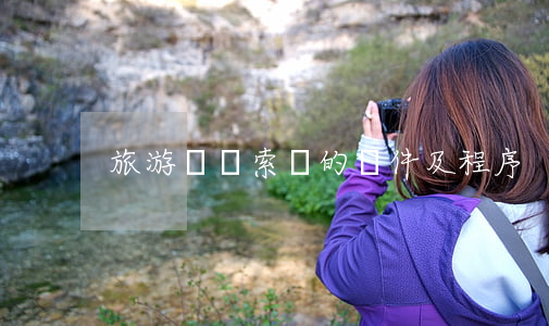 旅游糾紛索賠的條件及程序