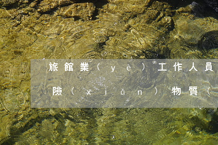 旅館業(yè)工作人員明知住宿旅客將危險(xiǎn)物質(zhì)帶入旅館,不予制止的,應(yīng)當(dāng)如何如何處罰