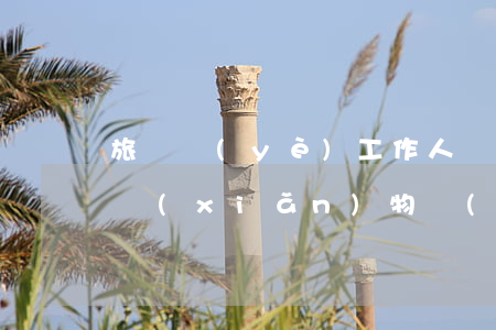旅館業(yè)工作人員明知住宿旅客將危險(xiǎn)物質(zhì)帶入旅館,不予制止的,應(yīng)當(dāng)如何處罰是什么