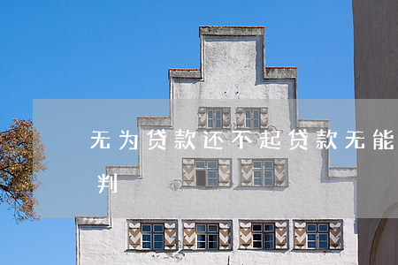 无为贷款还不起(贷款无能力还款法院会怎么判)