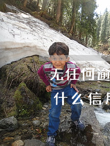 无任何逾期记录信用卡被拒(没有逾期记录为什么信用卡被拒)