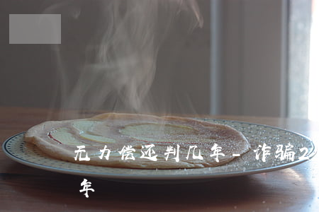 无力偿还判几年-诈骗28万无力偿还判几年