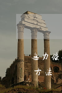 无力偿还捷信怎么办 捷信无力还款最佳处理方法