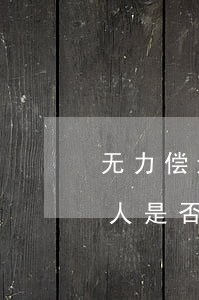 无力偿还时保证责任-当事人无力还款担保人是否有责任为其还款