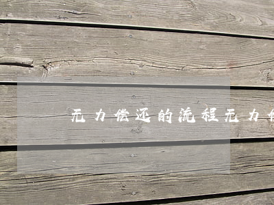 无力偿还的流程(无力偿还的流程是什么)