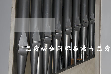 无劳动合同职务侵占(无劳动合同职务侵占罪)