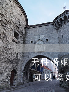 无性婚姻可以诉讼离婚吗法律百科(婚内无性可以离婚吗)