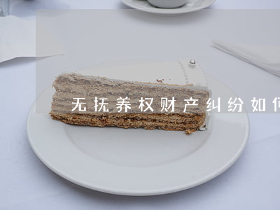 无抚养权财产纠纷如何进行离婚？