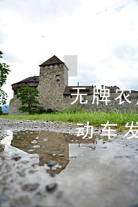 无牌农用车出交通事故对方全责(无牌无证机动车发生交通事故对方全责)