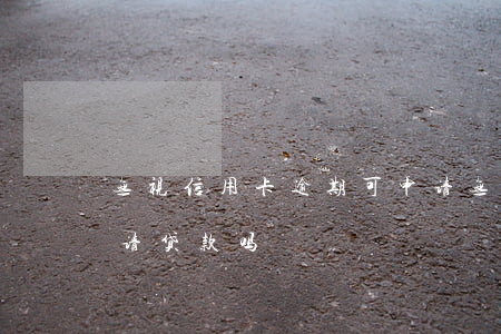 无视信用卡逾期可申请(无视信用卡逾期可申请贷款吗)