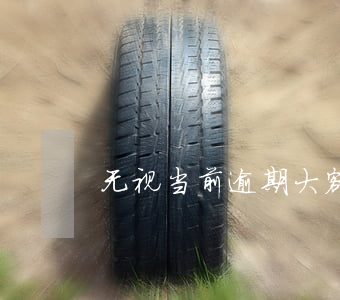 无视当前逾期大额网贷