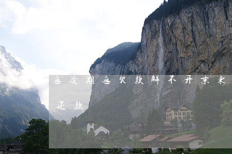 无逾期无欠款解不开京东白条(京东白条无法还款)