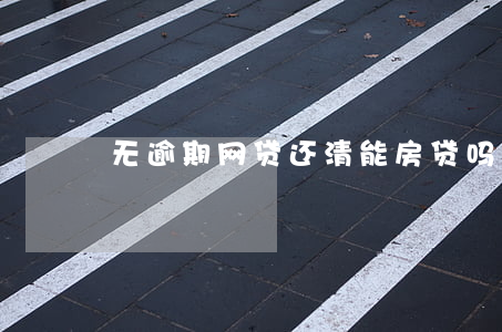 无逾期网贷还清能房贷吗