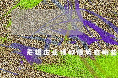 无锡企业债权债务有哪些