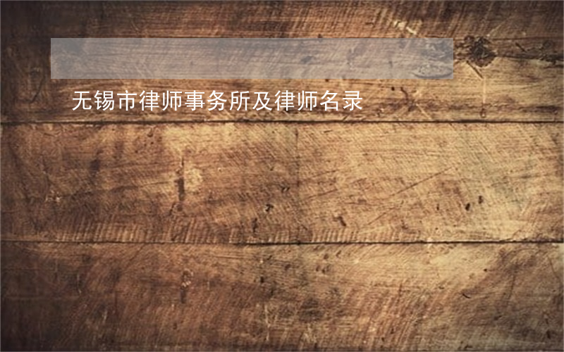 无锡市律师事务所及律师名录