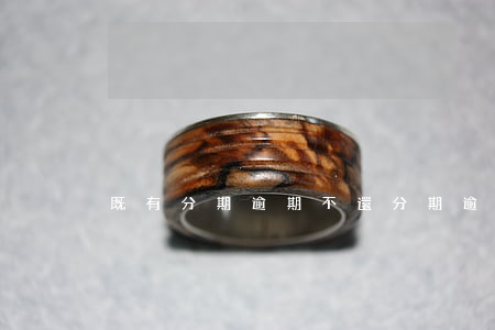 既有分期逾期不還(分期逾期不還有什么后果)