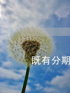 既有分期逾期不還會不會上征信