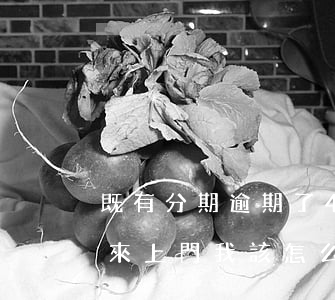 既有分期逾期了4年,現(xiàn)在說要來上門,我該怎么辦（既有分期逾期了4年）