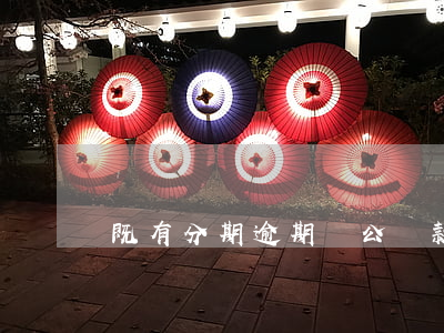 既有分期逾期對公還款(好分期對公還款)