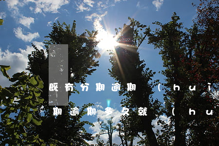 既有分期逾期會(huì)上門嘛(我在來分期逾期多久就會(huì)被找上門來要)