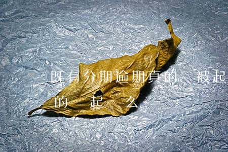 既有分期逾期真的會被起訴嗎(來分期逾期真的會起訴么)