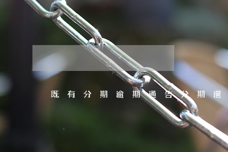 既有分期逾期通告(分期還款逾期一期)