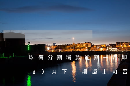 既有分期還款逾期一月(即分期逾期一個(gè)月下一期還上可否)