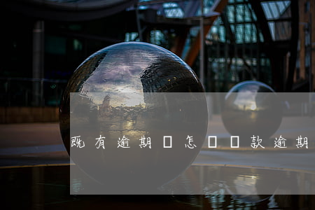 既有逾期該怎樣還款(逾期貸款怎么還款)