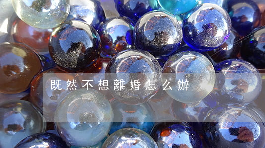 既然不想離婚怎么辦