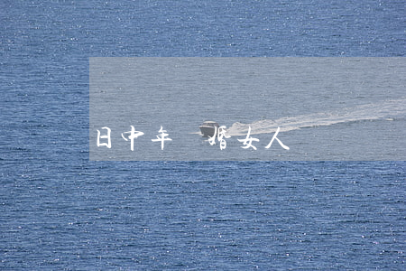 日中年離婚女人