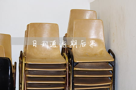 日利通逾期后果