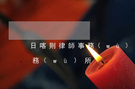 日喀則律師事務(wù)所地址(京喀律師事務(wù)所)