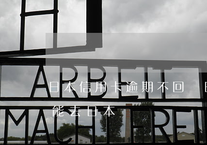 日本信用卡逾期不回國(日本信用卡沒還款,還能去日本嗎)