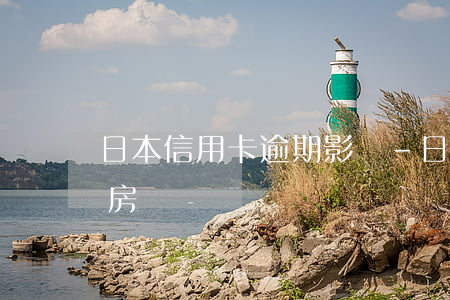 日本信用卡逾期影響-日本信用卡逾期影響房貸嗎
