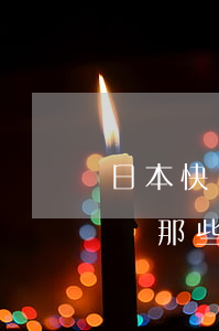 日本快遞法律法規(guī)(寄日本的快遞,那些東西不允許寄)
