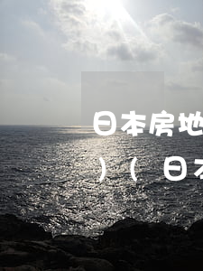 日本房地產(chǎn)法律法規(guī)(日本房產(chǎn)新政策有哪些)