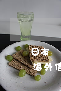 日本樂天信用卡透支后回國(日本樂天不能用海外信用卡)