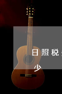 日照税务逾期申报罚款 逾期纳税申报罚款多少